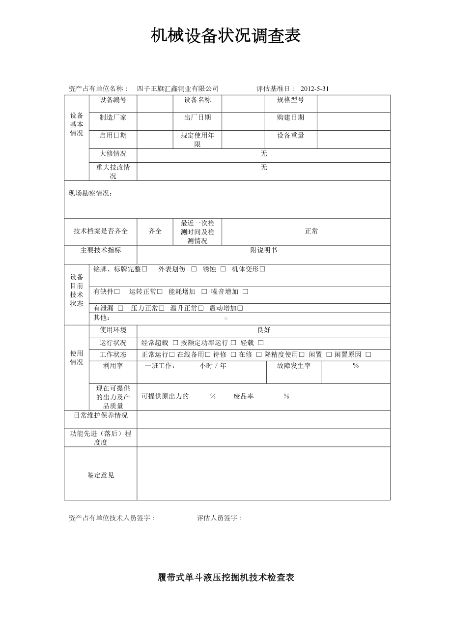 机械设备调查表(DOC)(DOC 7页).doc_第1页