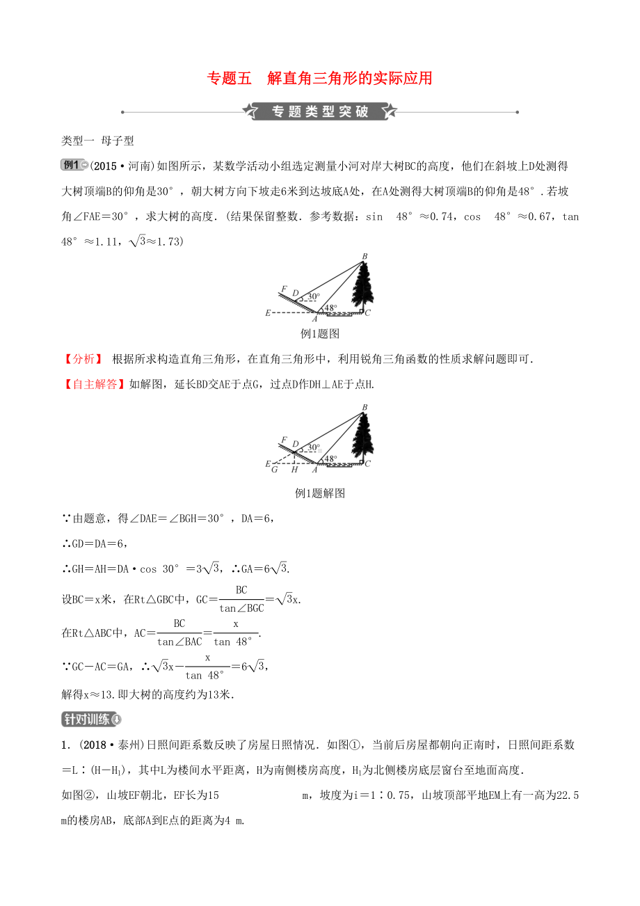 河南省2019届中考数学专题复习专题五解直角三角形的实际应用训练(DOC 22页).docx_第1页