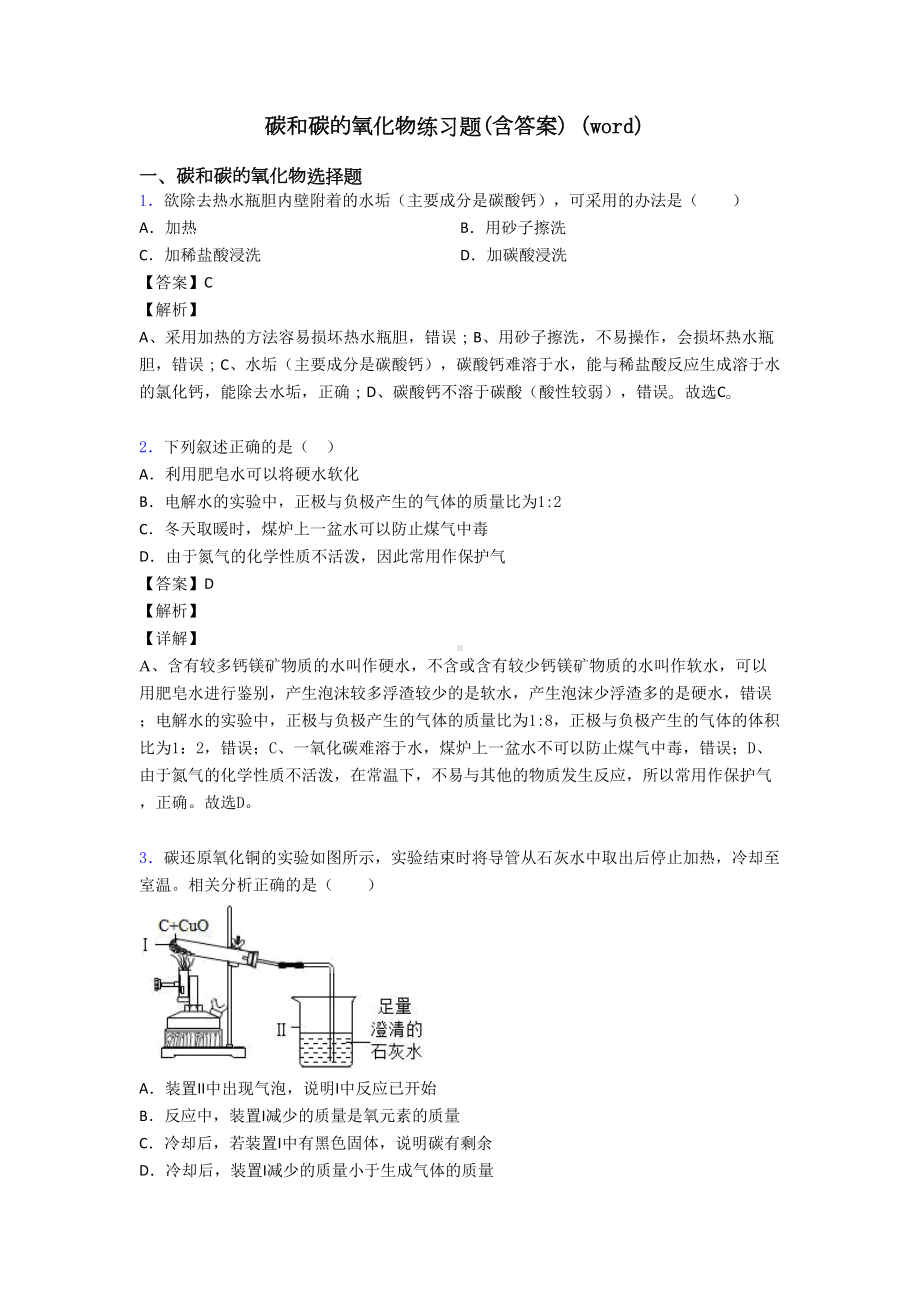 碳和碳的氧化物练习题(含答案)(word)(DOC 10页).doc_第1页