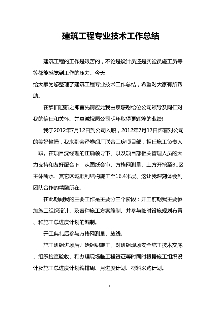 建筑工程专业技术工作总结(DOC 9页).doc_第1页