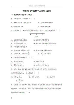 湘教版七年级数学上册期末试卷(含答案)(DOC 5页).doc