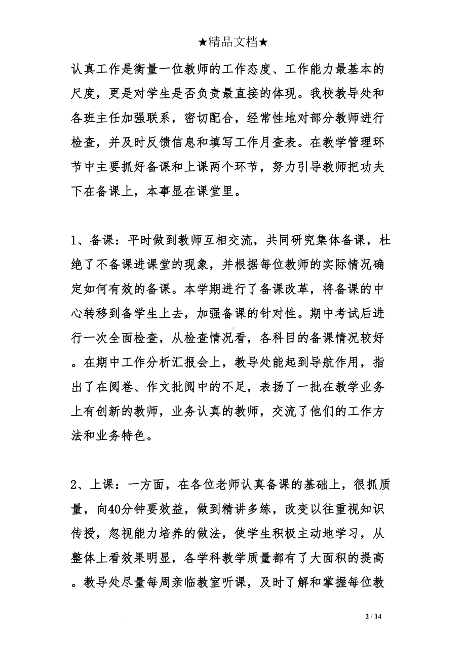 教导处教学工作总结(DOC 14页).doc_第2页