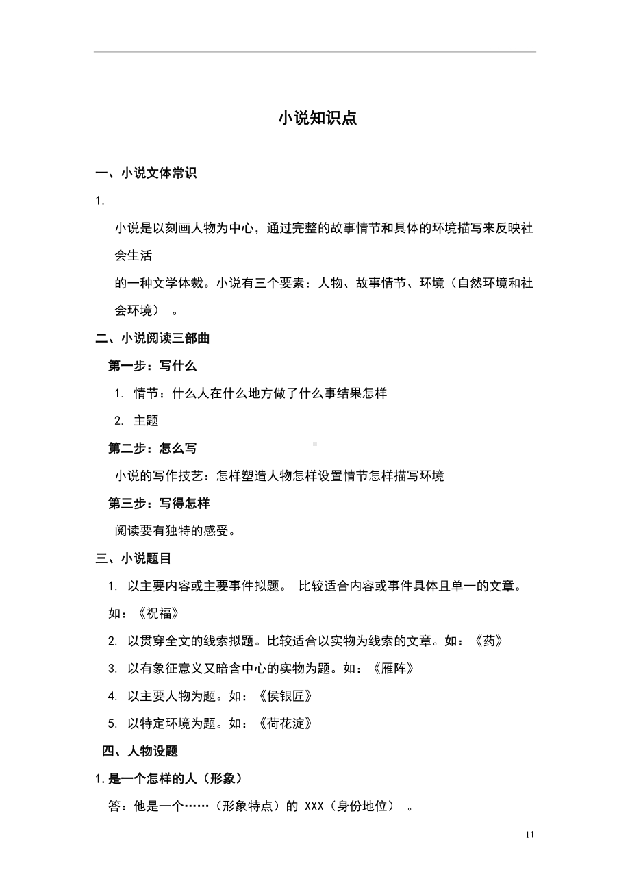 小说知识点归纳73202(DOC 6页).doc_第1页