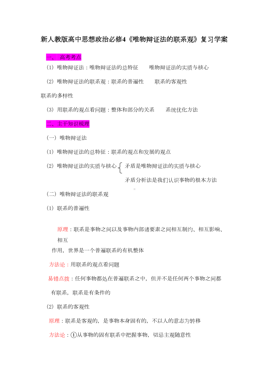 新人教版高中思想政治必修4《唯物辩证法的联系观》复习学案(DOC 7页).doc_第1页