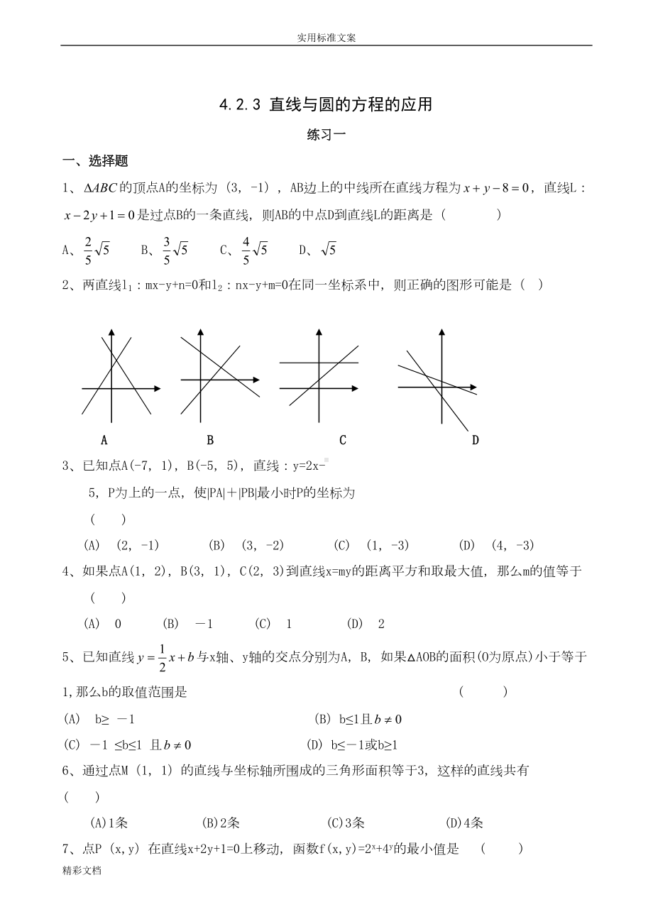 直线与圆地方程地练习的题目(DOC 9页).doc_第1页