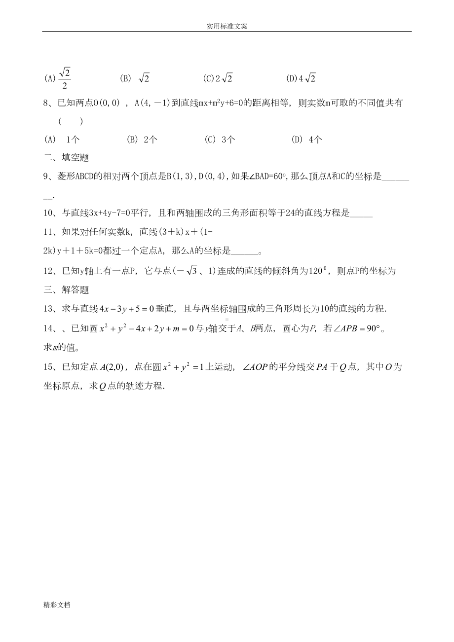 直线与圆地方程地练习的题目(DOC 9页).doc_第2页