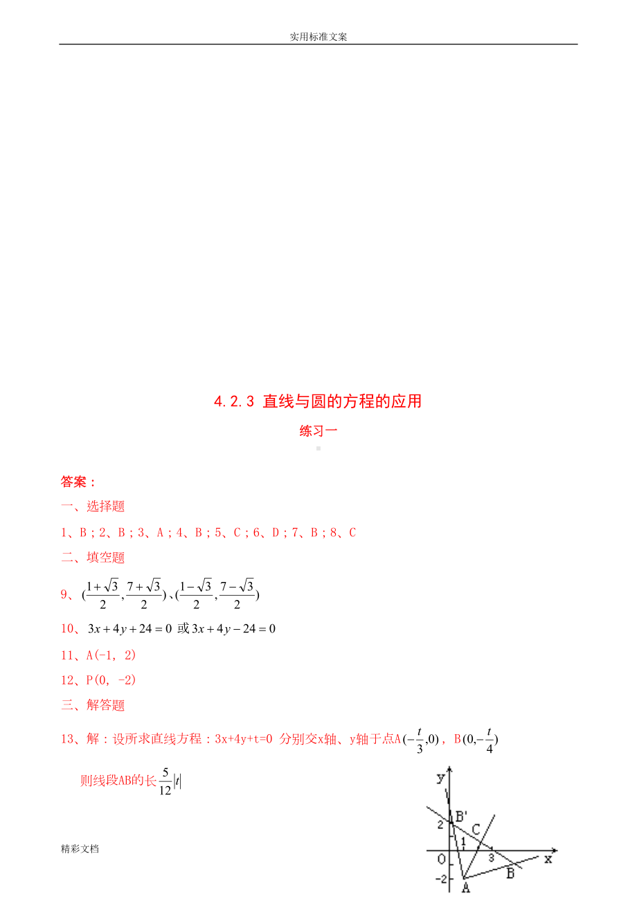 直线与圆地方程地练习的题目(DOC 9页).doc_第3页