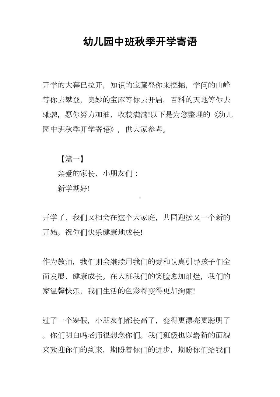 幼儿园中班秋季开学寄语(DOC 9页).docx_第1页