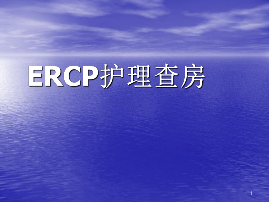 ERCP护理查房教学课件.ppt_第1页