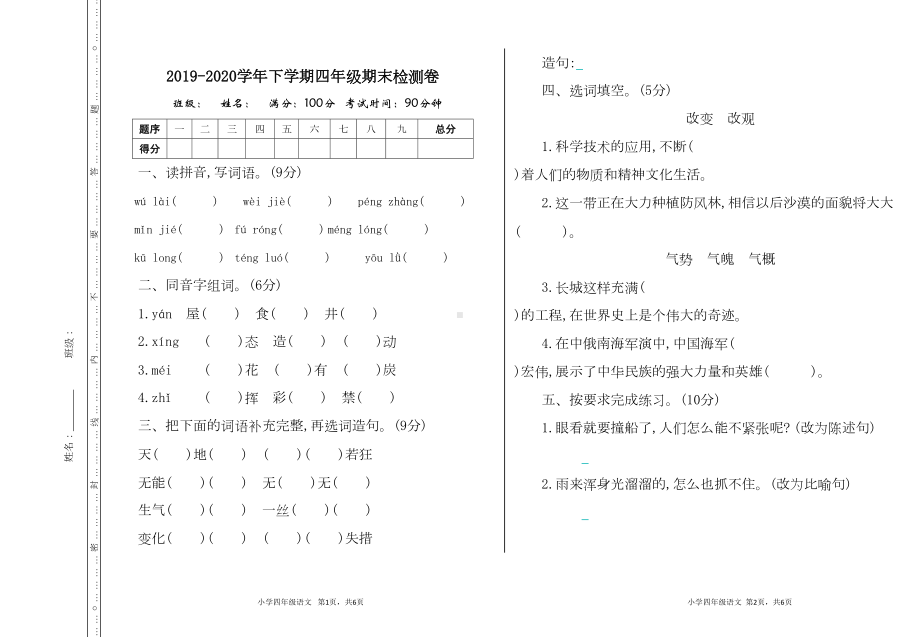 小学语文四年级下册期末考试卷(部编版)(含答案)(DOC 5页).doc_第1页