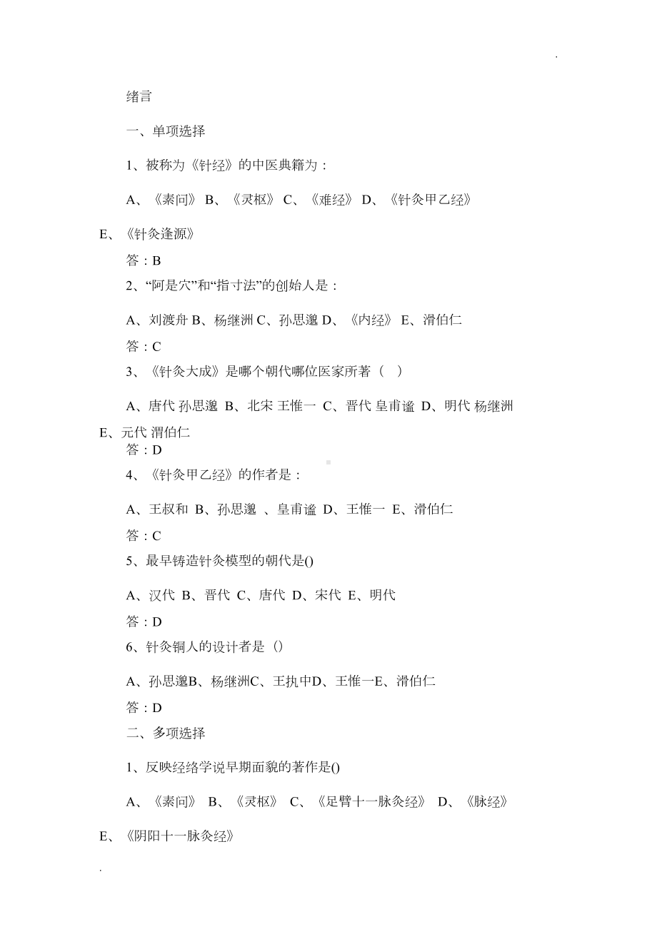 经络腧穴学习题集(DOC 32页).doc_第1页