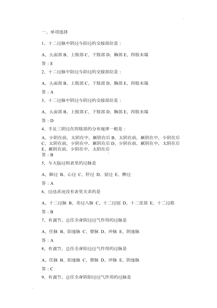 经络腧穴学习题集(DOC 32页).doc_第3页