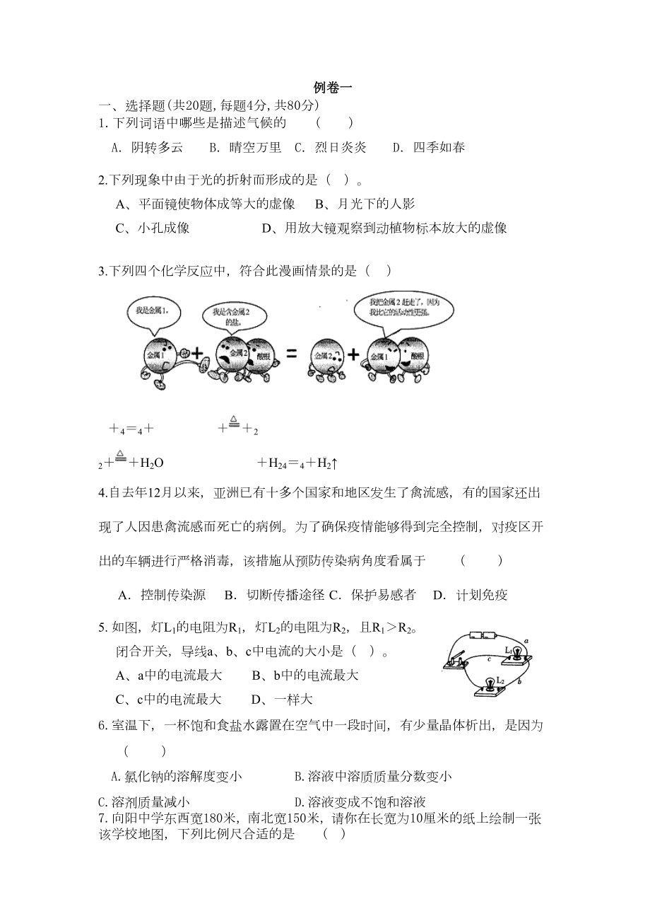 浙江省教师招聘考初中科学专业知识试卷(DOC 20页).doc_第1页