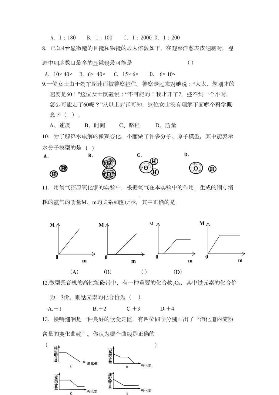 浙江省教师招聘考初中科学专业知识试卷(DOC 20页).doc_第2页