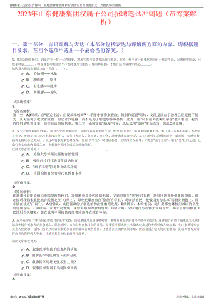 2023年山东健康集团权属子公司招聘笔试冲刺题（带答案解析）.pdf