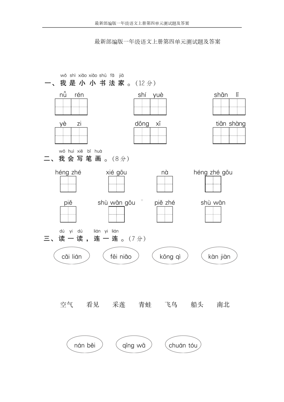 最新部编版一年级语文上册第四单元测试题及答案(DOC 20页).docx_第1页