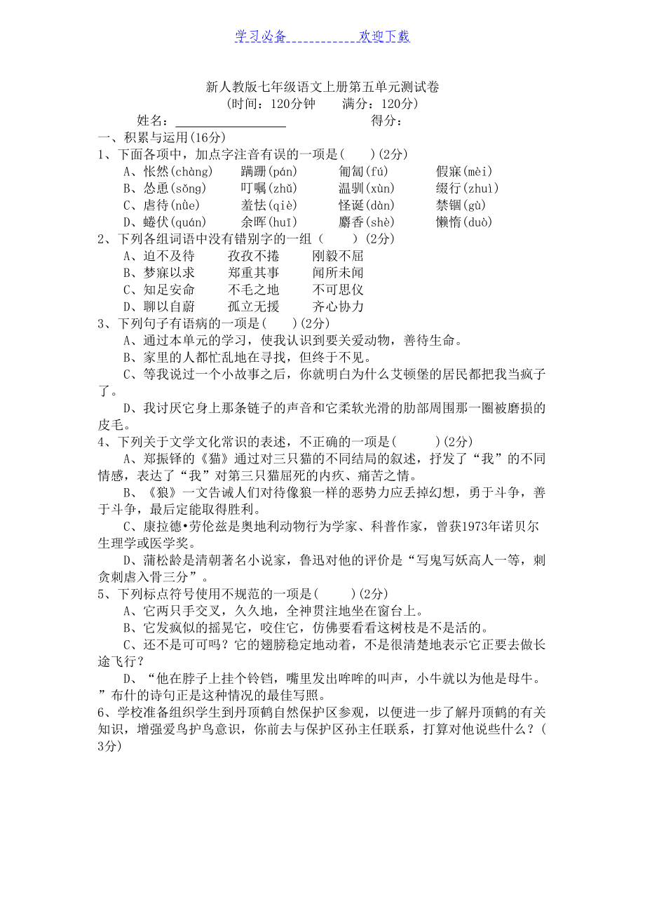 新人教版(部编本)七年级语文上册第五单元测试卷及答案(DOC 8页).docx_第1页