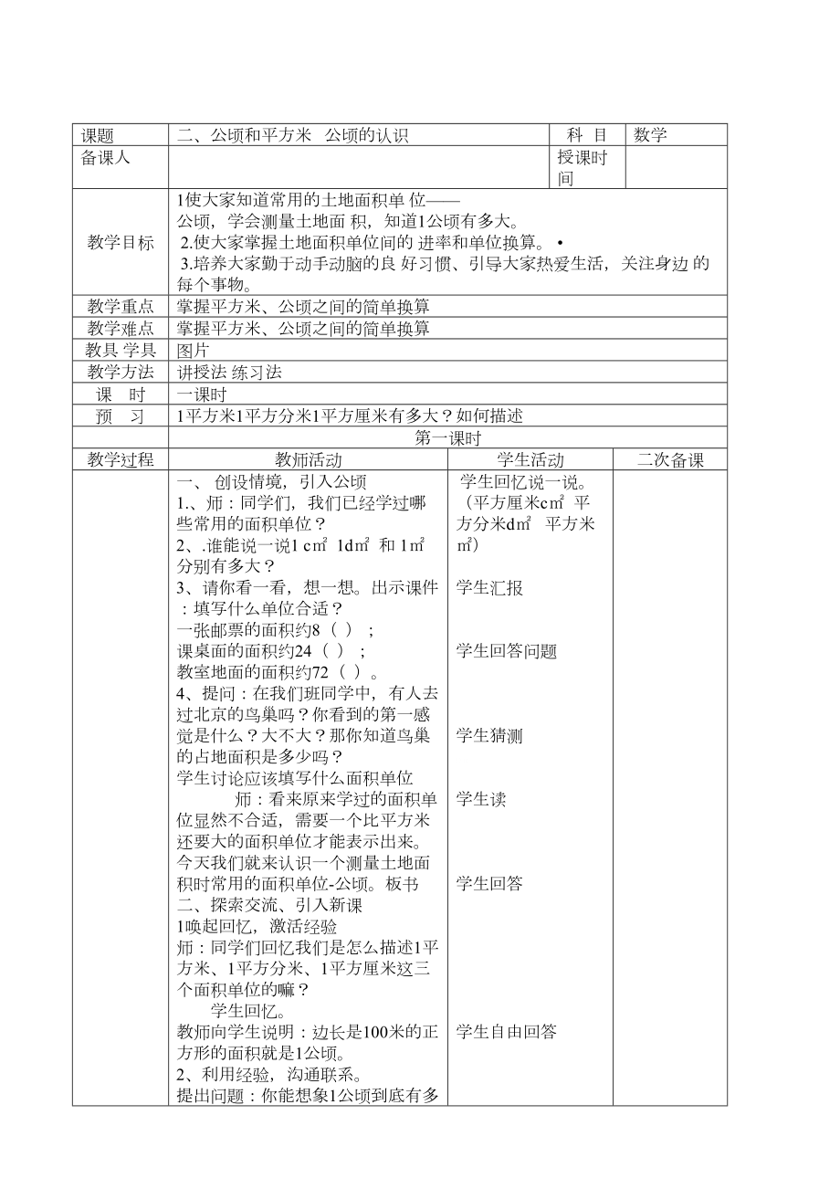 第二单元公顷和平方千米教案(表格式)(DOC 6页).doc_第1页