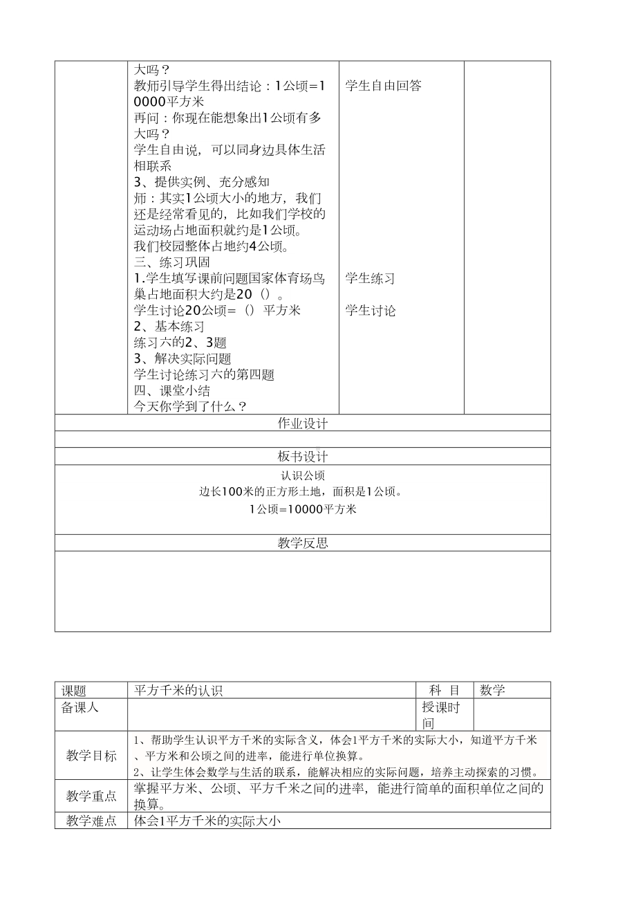 第二单元公顷和平方千米教案(表格式)(DOC 6页).doc_第2页