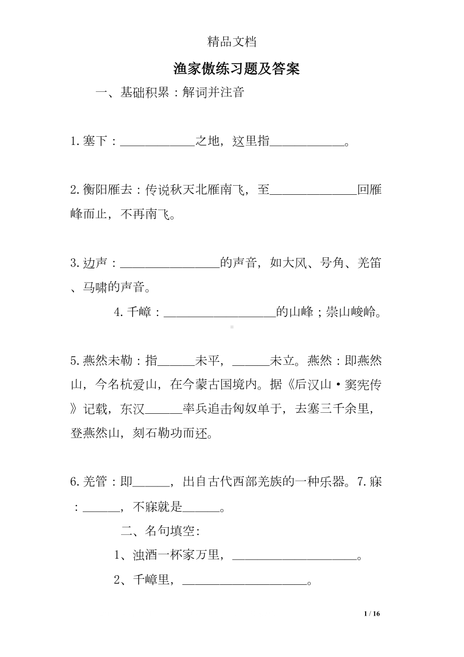 渔家傲练习题及答案(DOC 16页).doc_第1页