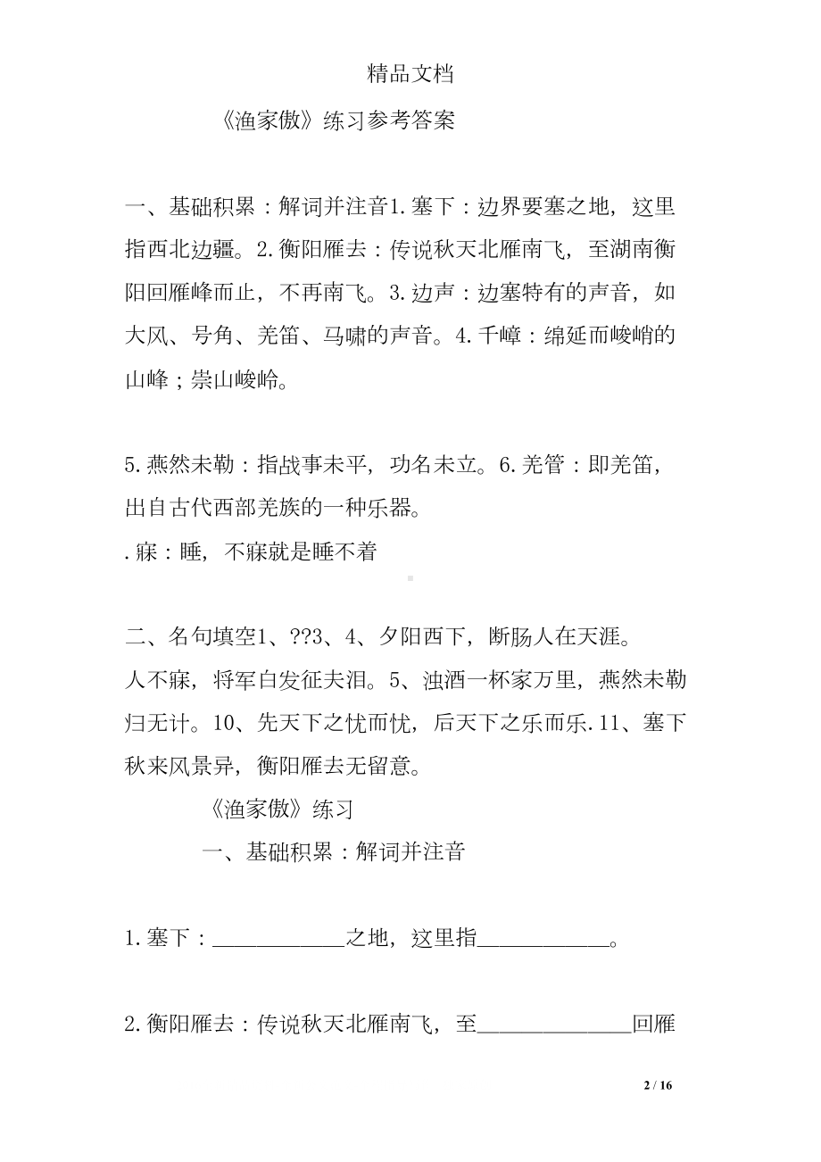 渔家傲练习题及答案(DOC 16页).doc_第2页