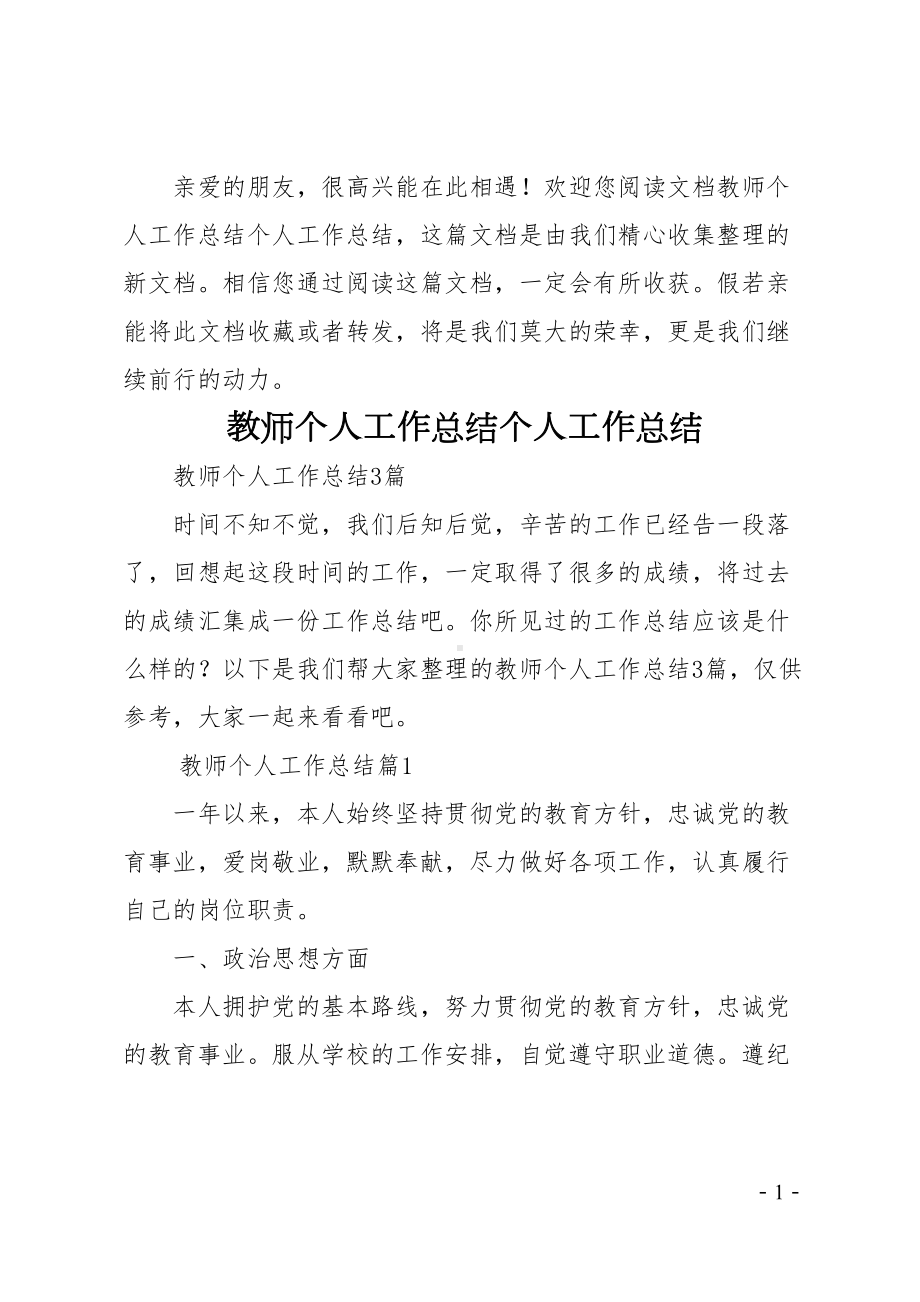 教师个人工作总结个人工作总结(实用)(DOC 8页).docx_第1页