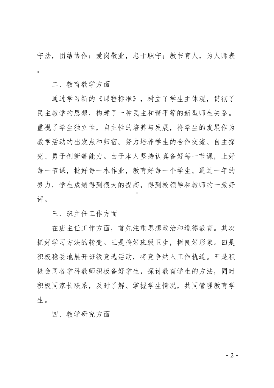 教师个人工作总结个人工作总结(实用)(DOC 8页).docx_第2页