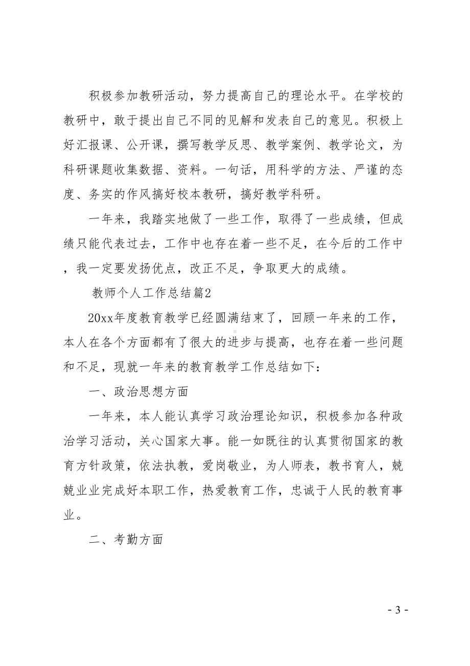 教师个人工作总结个人工作总结(实用)(DOC 8页).docx_第3页