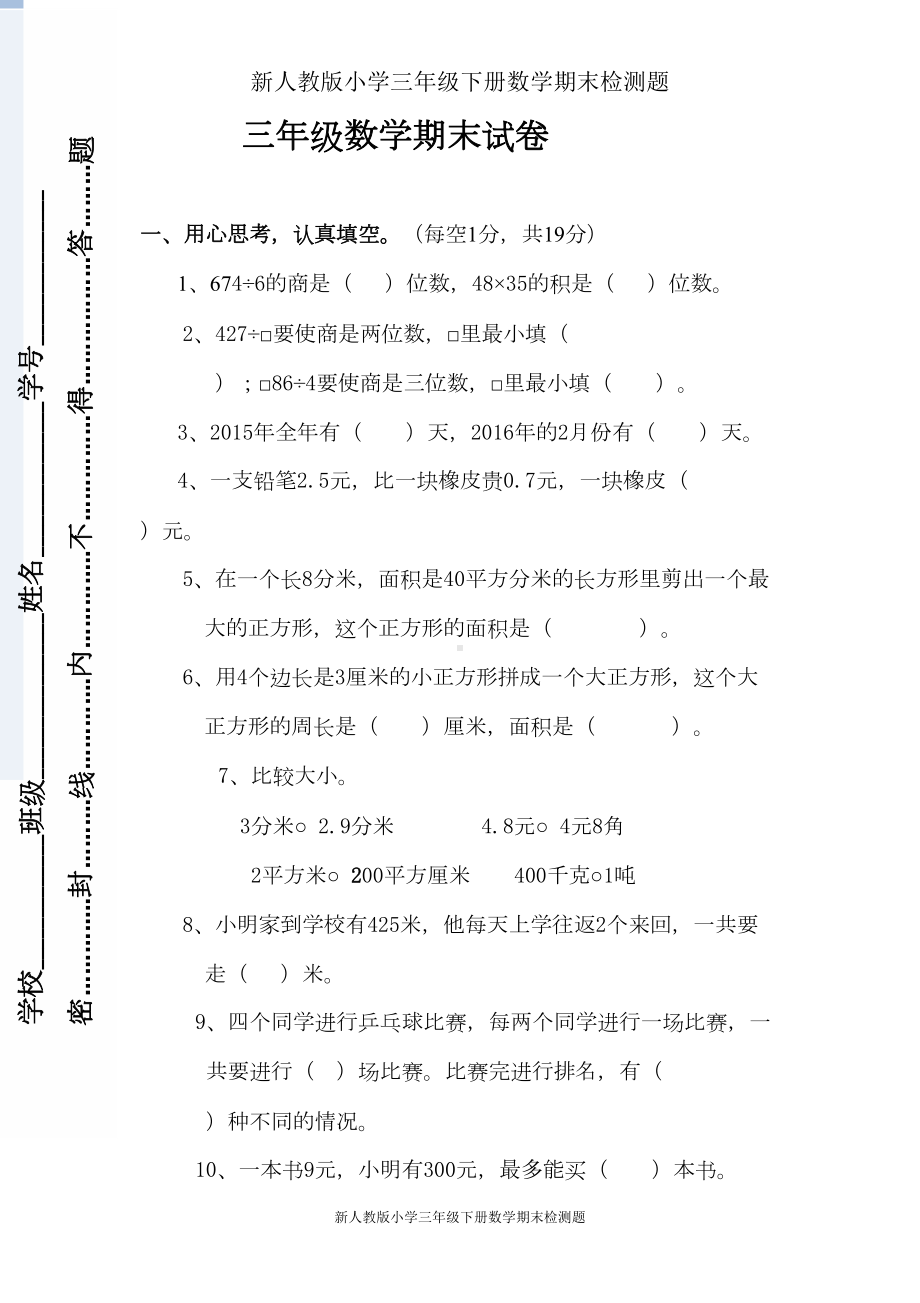 新人教版小学三年级下册数学期末考试题-(5)(DOC 7页).doc_第1页