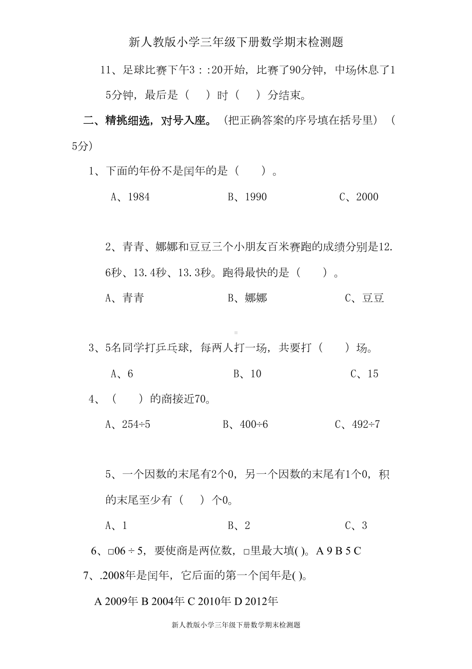 新人教版小学三年级下册数学期末考试题-(5)(DOC 7页).doc_第2页