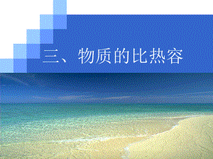 《比热容》教学讲解课件.ppt