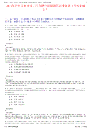 2023年贵州国高建设工程有限公司招聘笔试冲刺题（带答案解析）.pdf