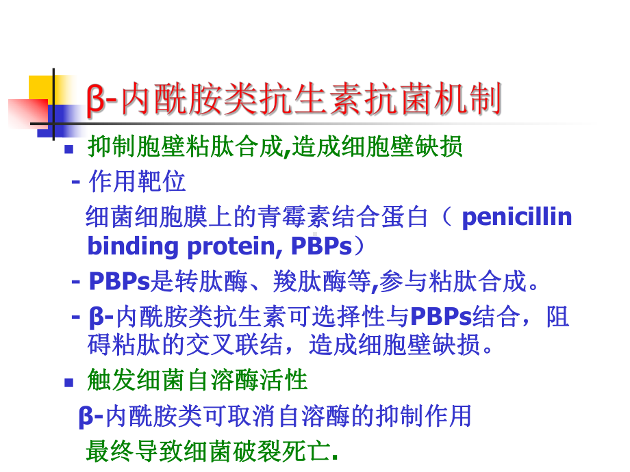 β内酰胺类抗生素-课件.ppt_第3页