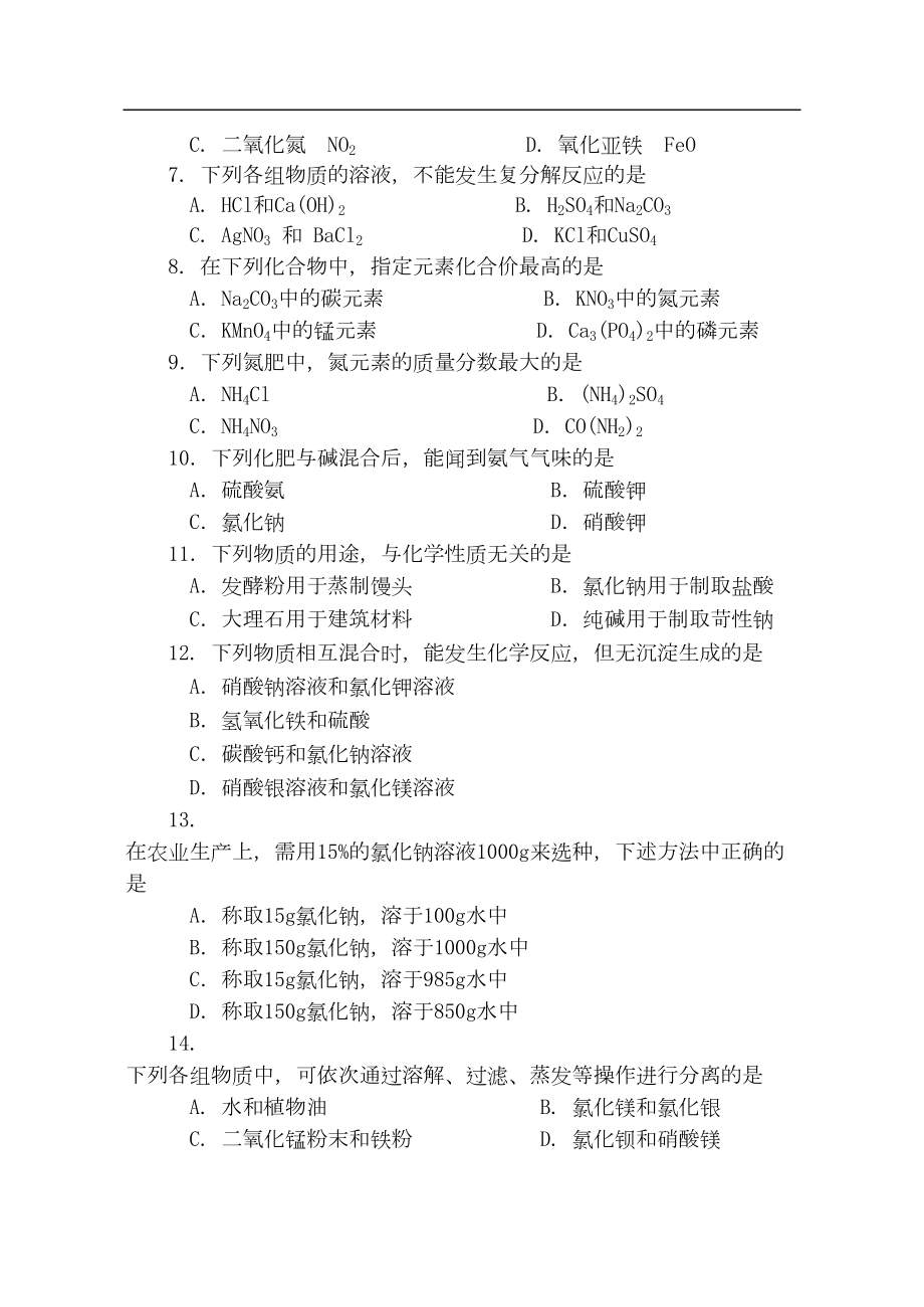 第十一单元《盐--化肥》综合测试题(DOC 6页).doc_第2页