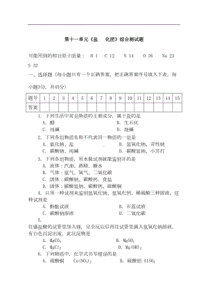 第十一单元《盐--化肥》综合测试题(DOC 6页).doc