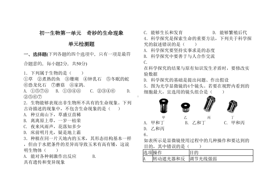 济南版七年级上册生物第一单元奇妙的生命现象测试题(含答案)(DOC 9页).doc_第1页