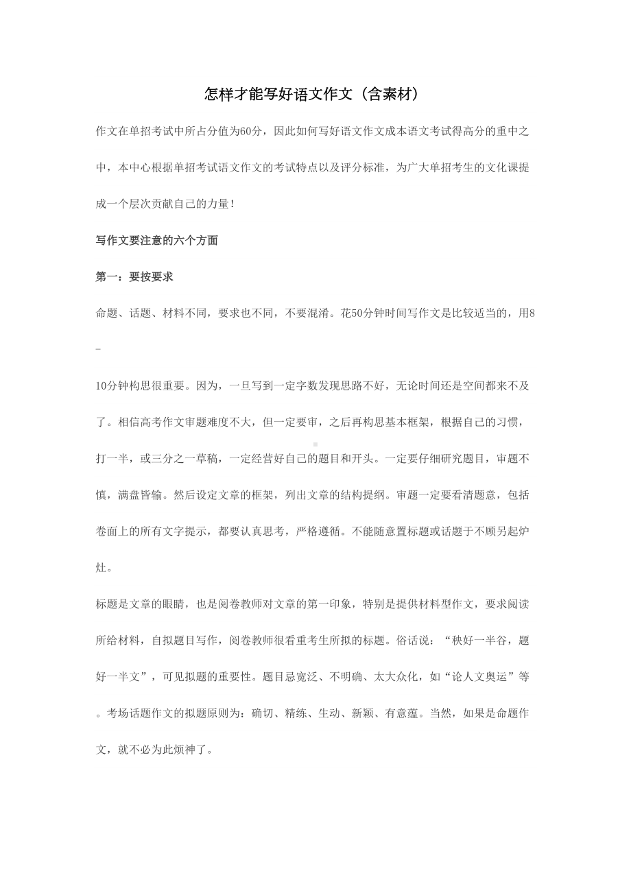 新启道体育单招教的你怎样才能写好语文作文含素材(DOC 9页).doc_第1页