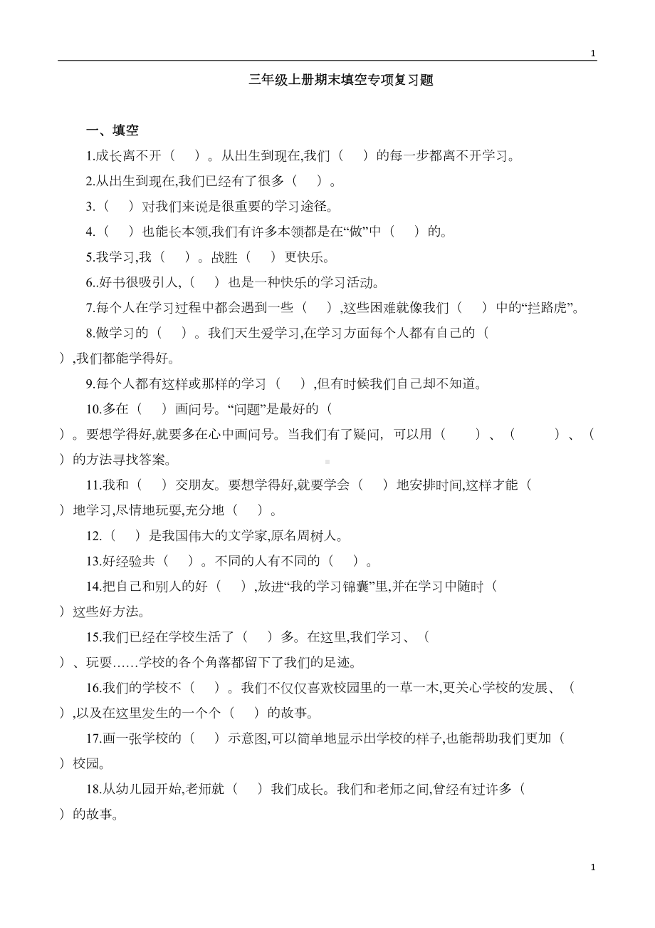 统编部编版小学三年级上册道德与法治期末填空专项复习题(DOC 5页).doc_第1页