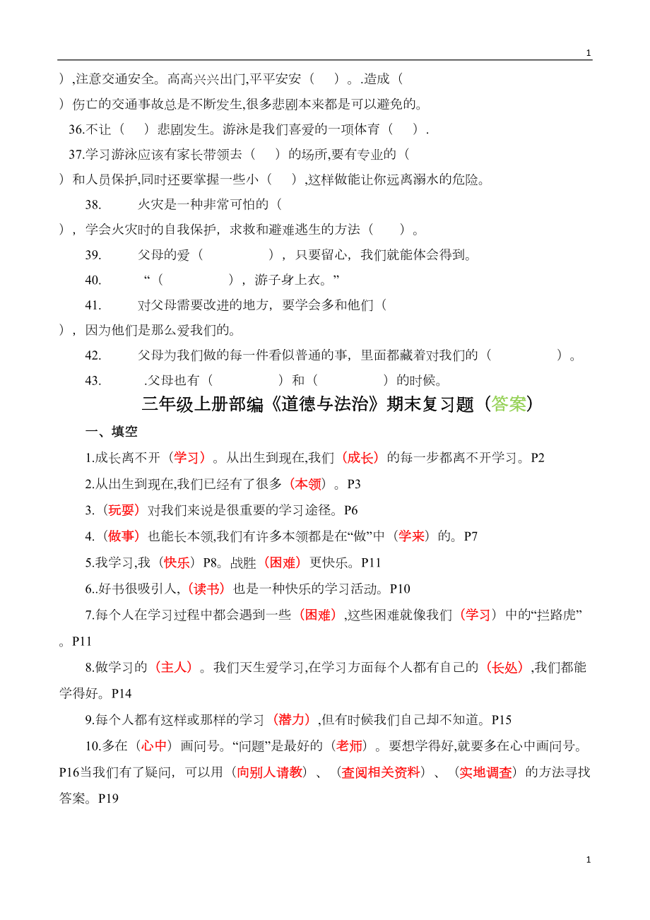 统编部编版小学三年级上册道德与法治期末填空专项复习题(DOC 5页).doc_第3页