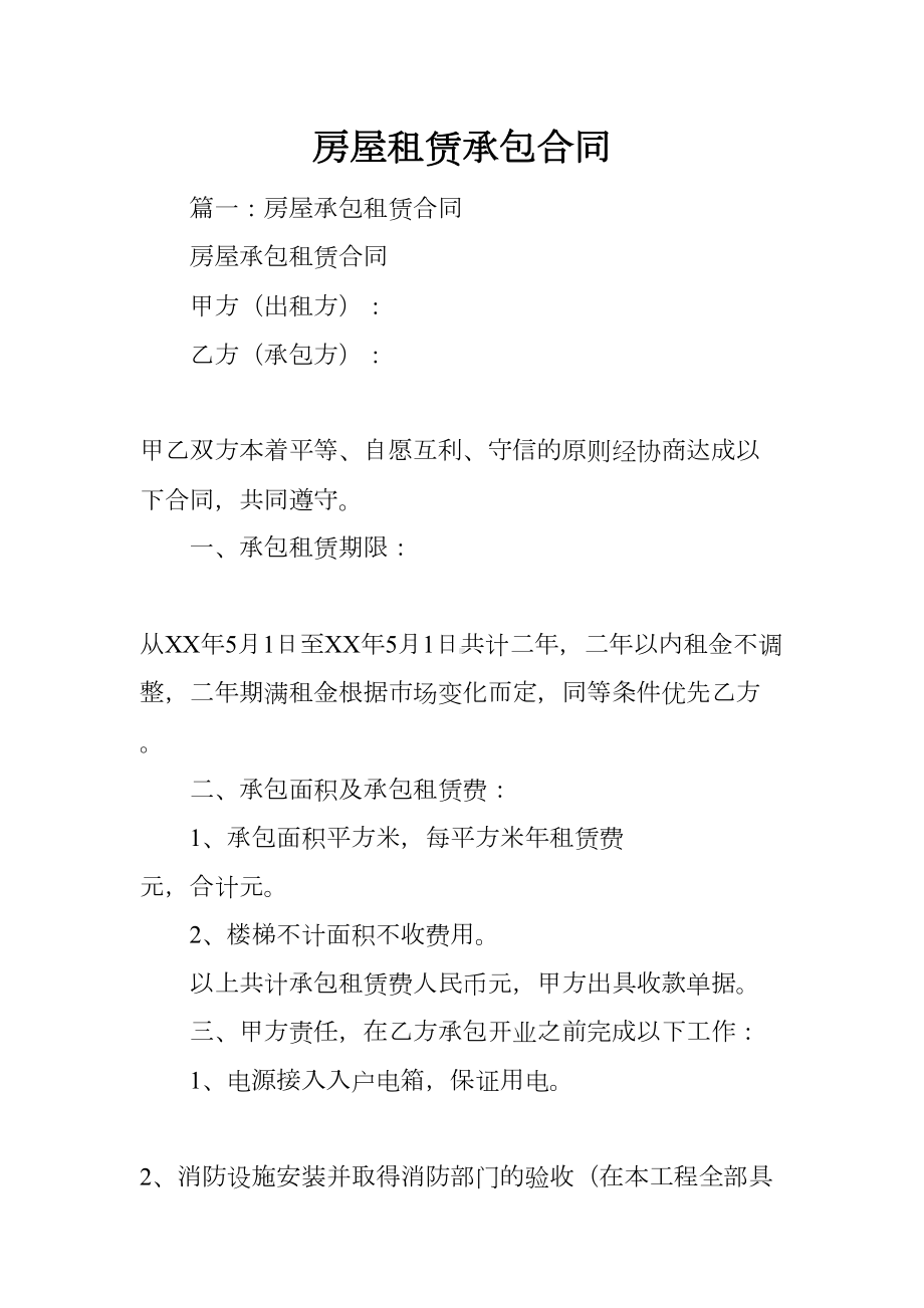 房屋租赁承包合同(DOC 10页).docx_第1页