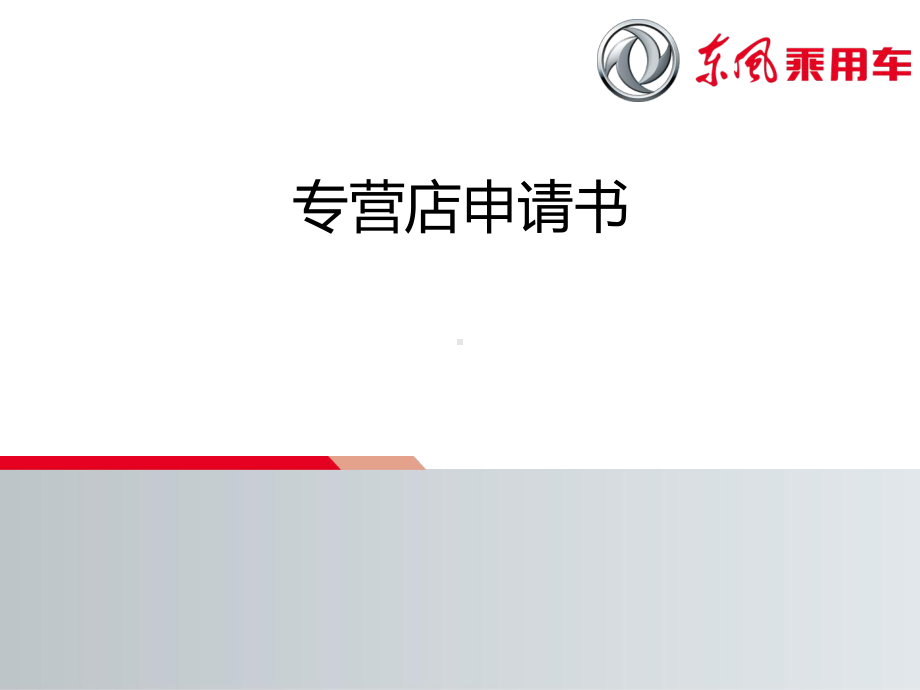 专营店申请书课件.ppt_第1页