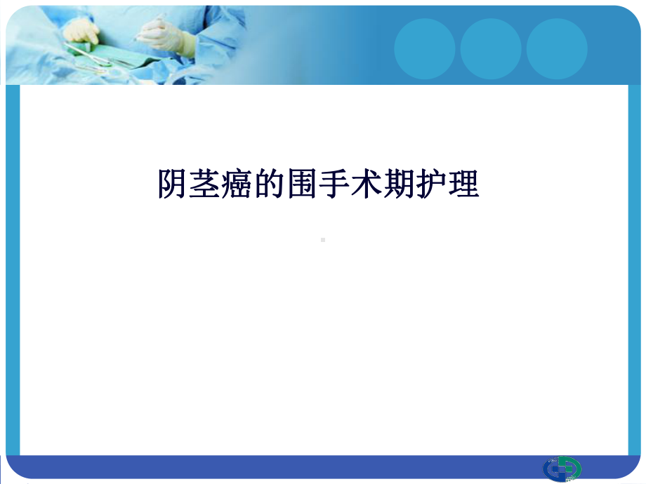 7阴茎癌的护理-课件.ppt_第1页