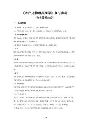 水产动物增养殖学(鱼类养殖部分)复习参考(DOC 20页).doc