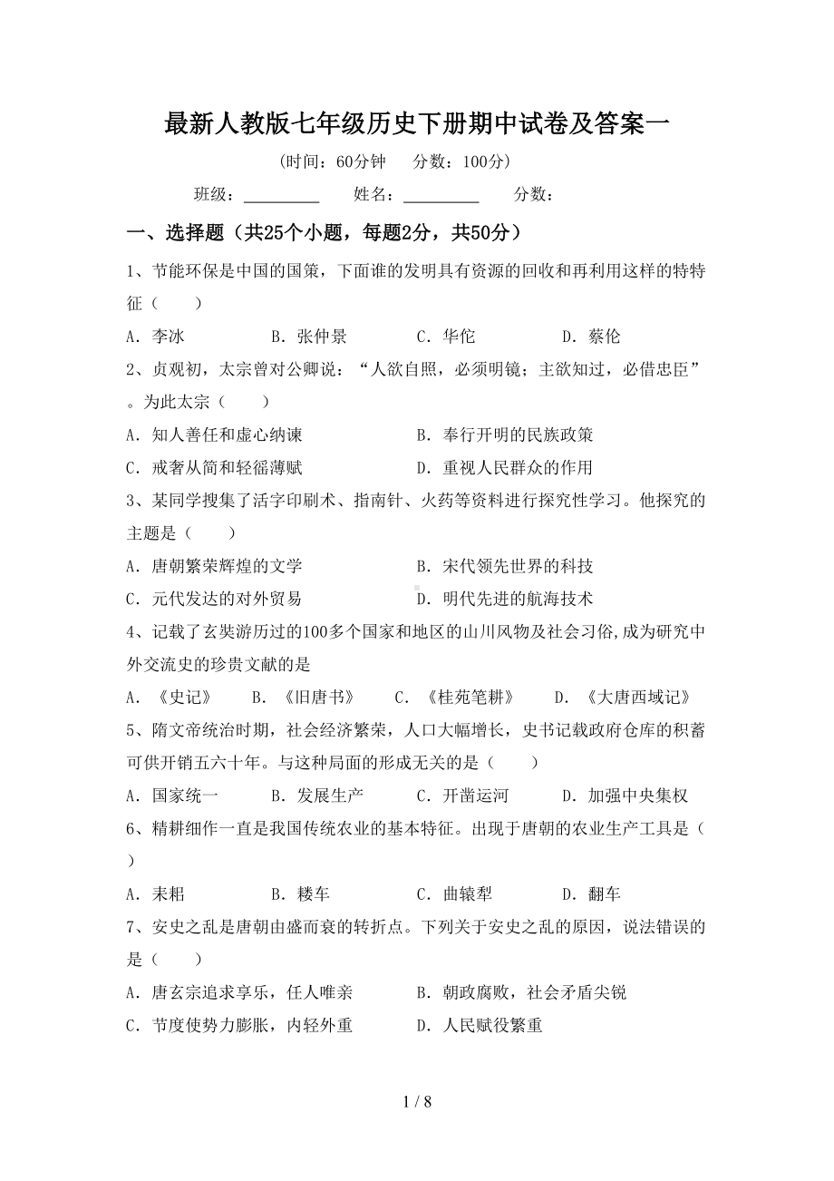 最新人教版七年级历史下册期中试卷及答案一(DOC 8页).doc_第1页