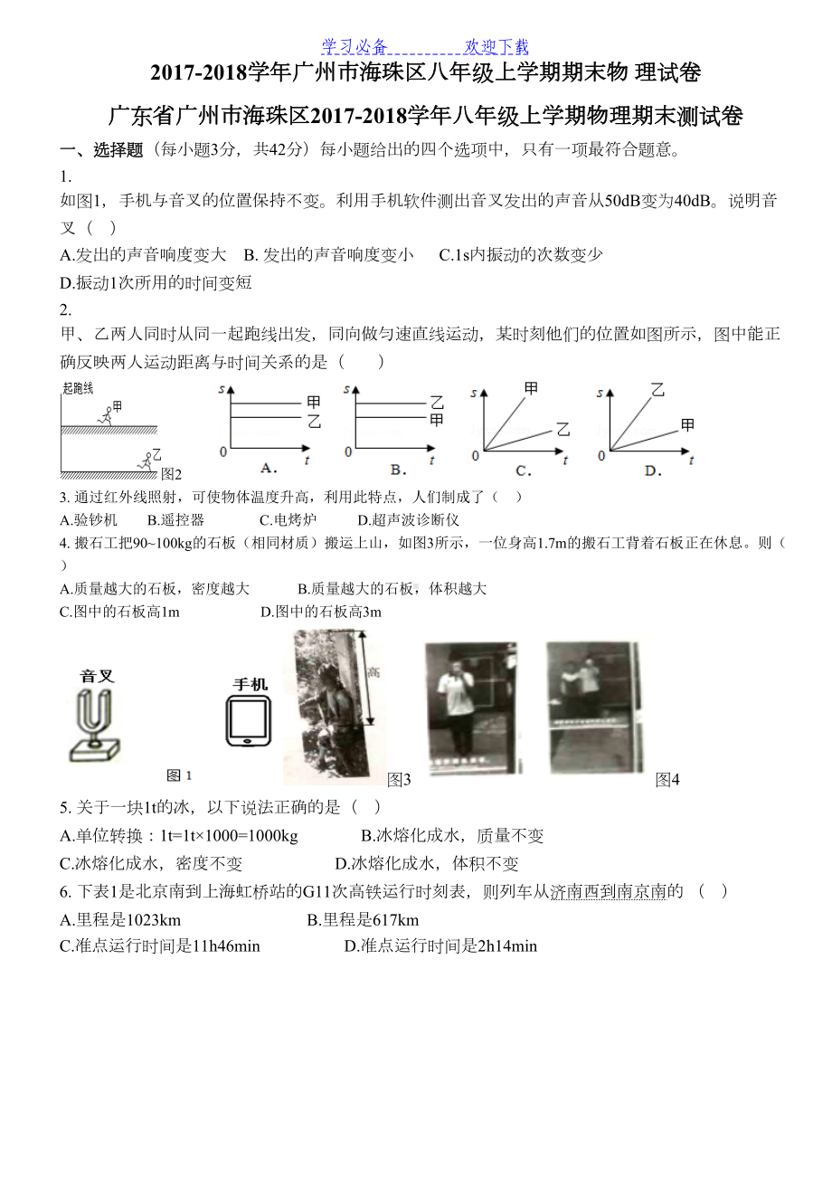 广州市海珠区八年级上学期期末物理试卷(DOC 8页).doc_第1页