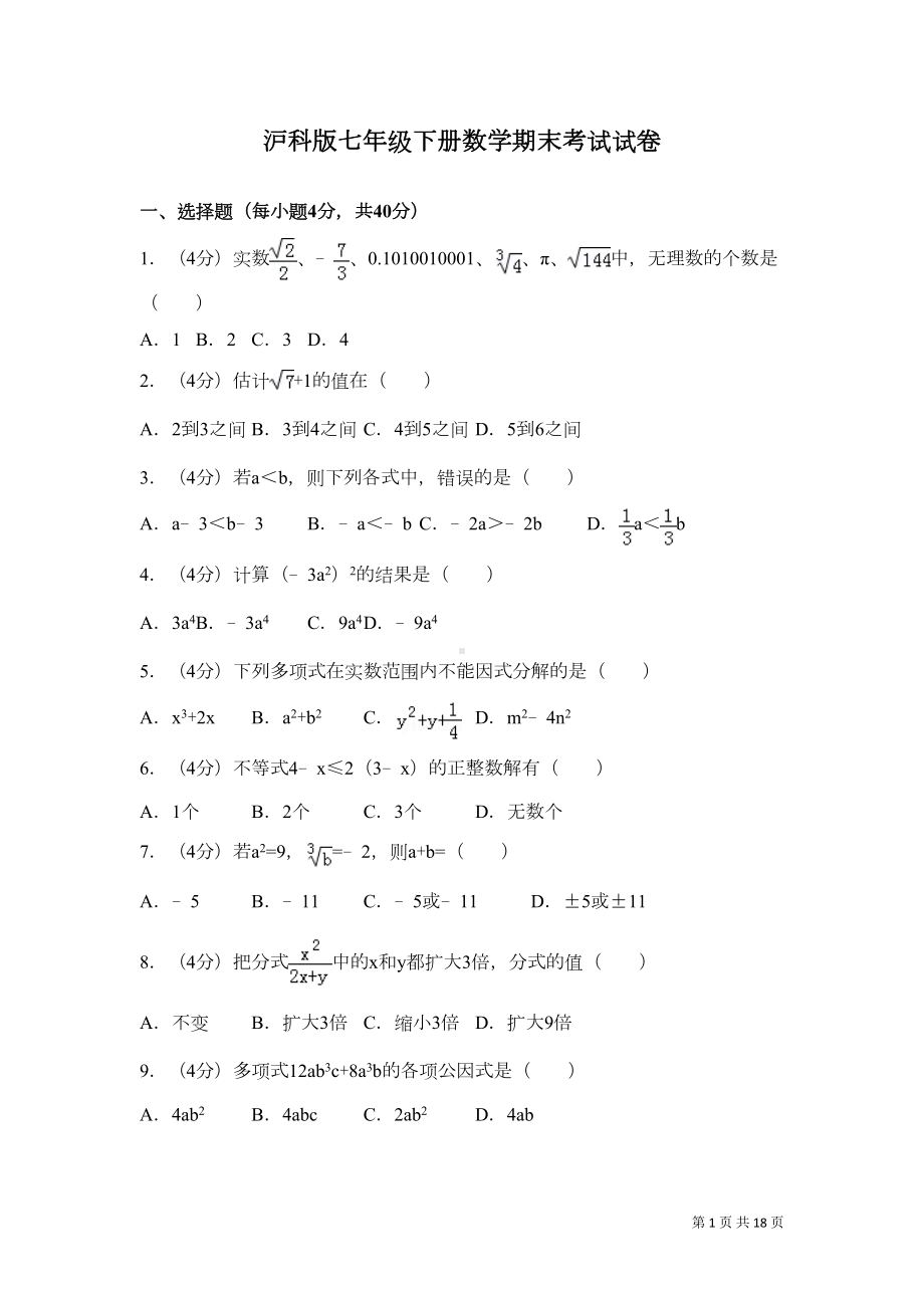 沪科版七年级下册数学期末试题试卷含答案(DOC 16页).doc_第1页