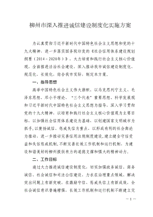 柳州市深入推进诚信建设制度化实施方案(DOC 12页).doc