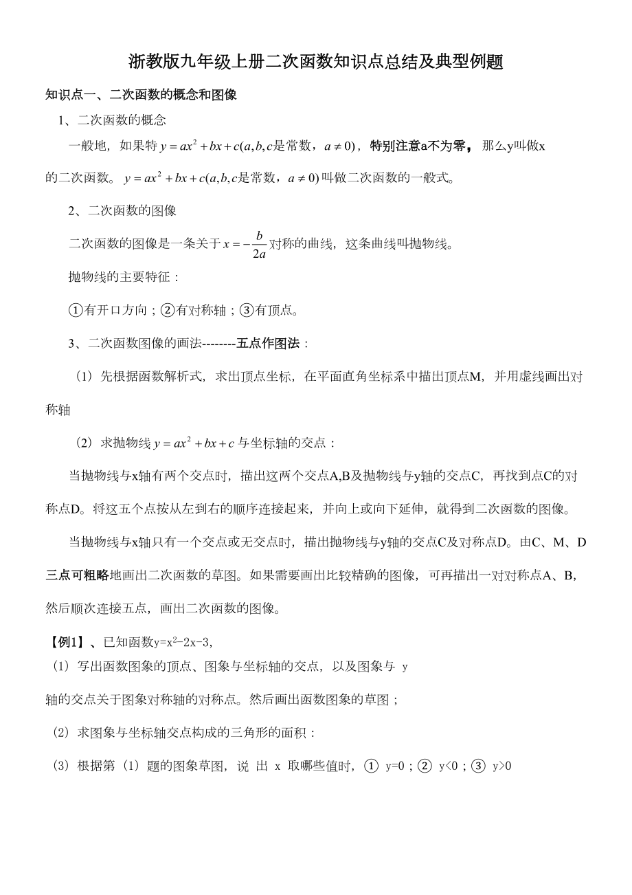 浙教版九年级上册二次函数知识点总结及典型例题(DOC 12页).doc_第1页