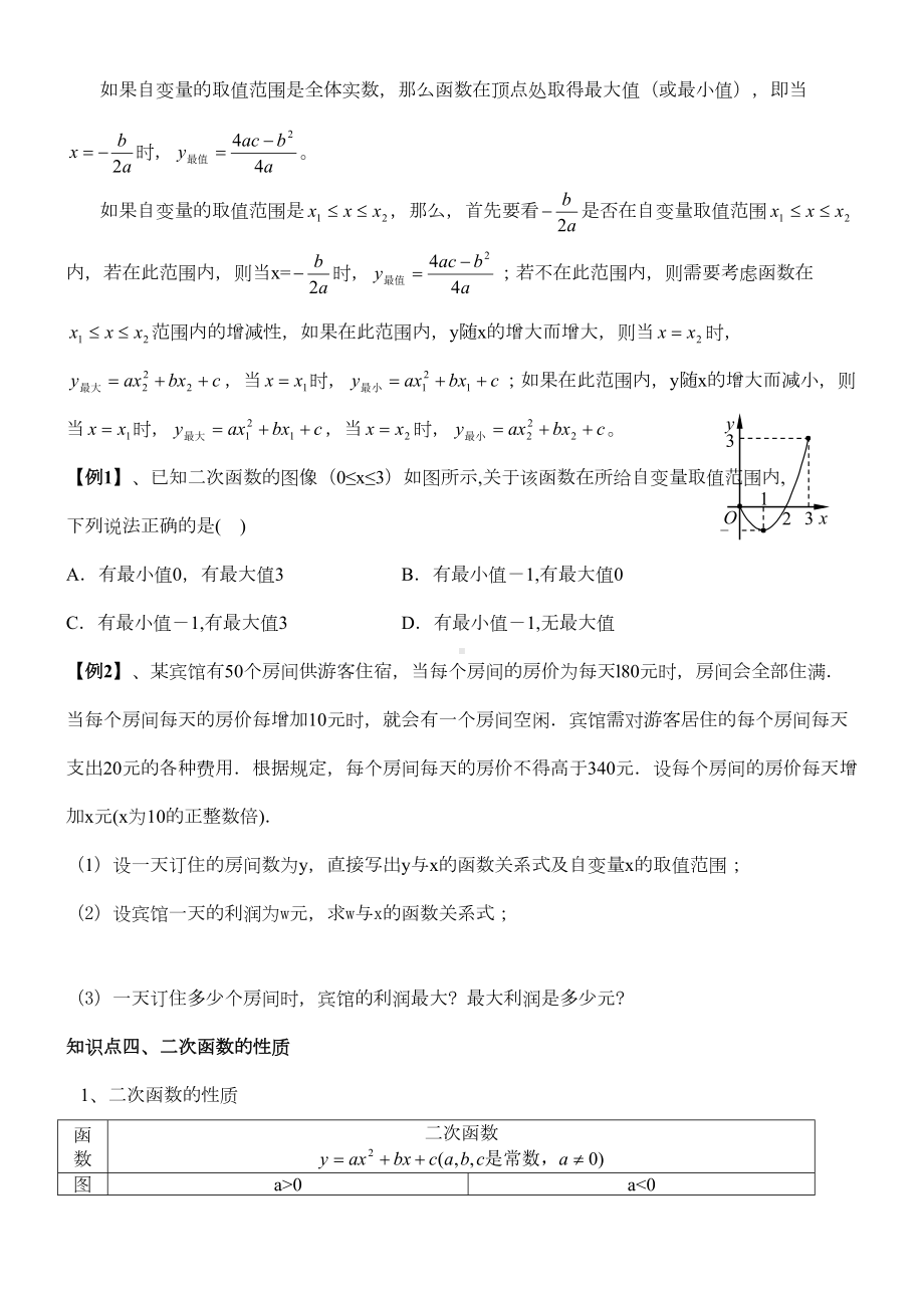 浙教版九年级上册二次函数知识点总结及典型例题(DOC 12页).doc_第3页