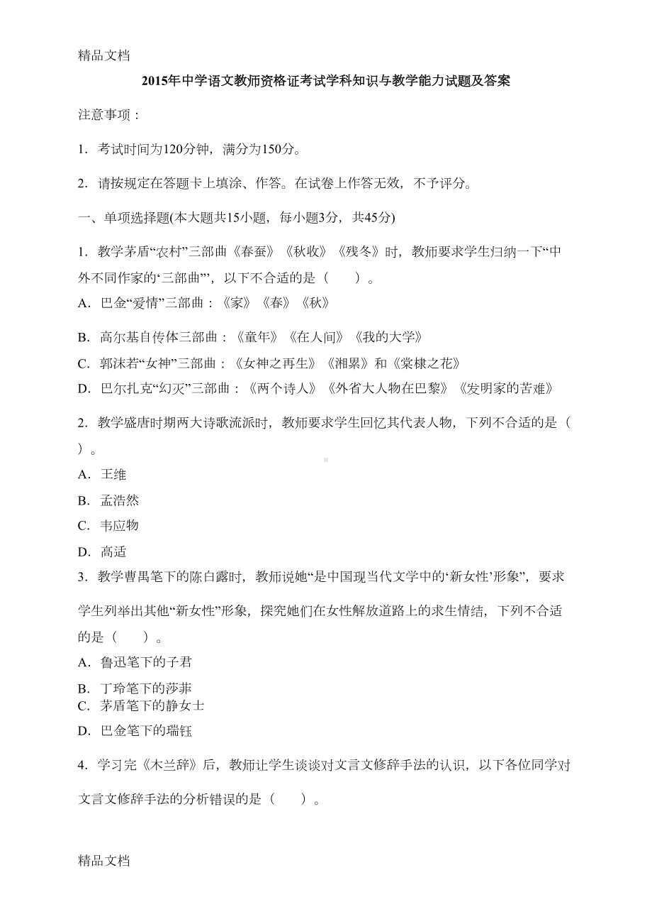 最新中学语文教师资格证考试学科知识与教学能力试题(DOC 13页).doc_第1页